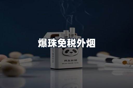 爆珠免税外烟